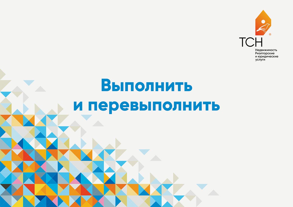 Презентации ТСН Недвижимости для корпоративных мероприятий